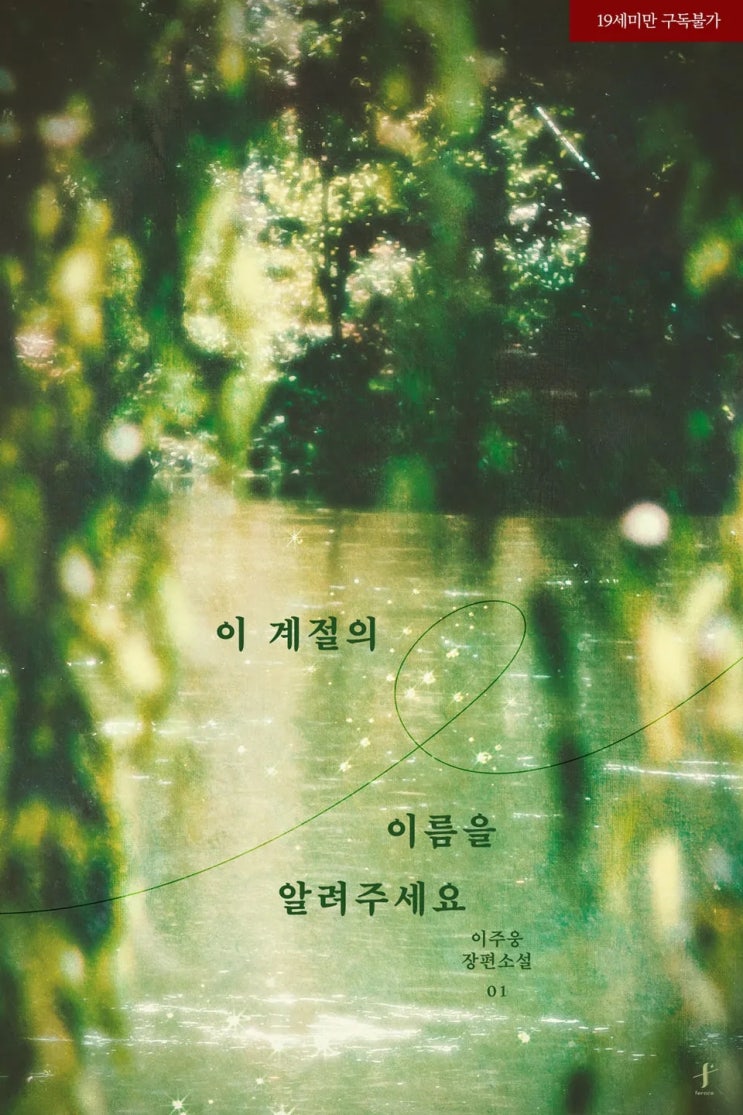  BL소설 리뷰) 이주웅-이 계절의 이름을 알려주세요