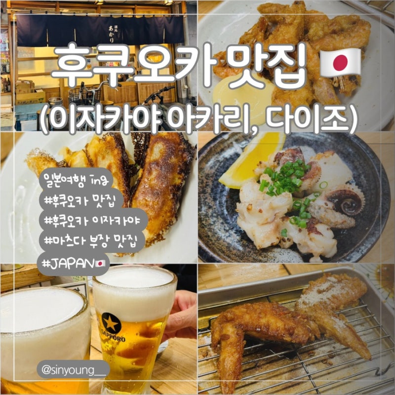 마츠다 부장의 후쿠오카 맛집. 이자카야 아카리
