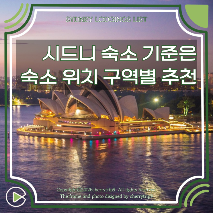  시드니 호주 여행 숙소 위치 추천 가성비 기준 가격