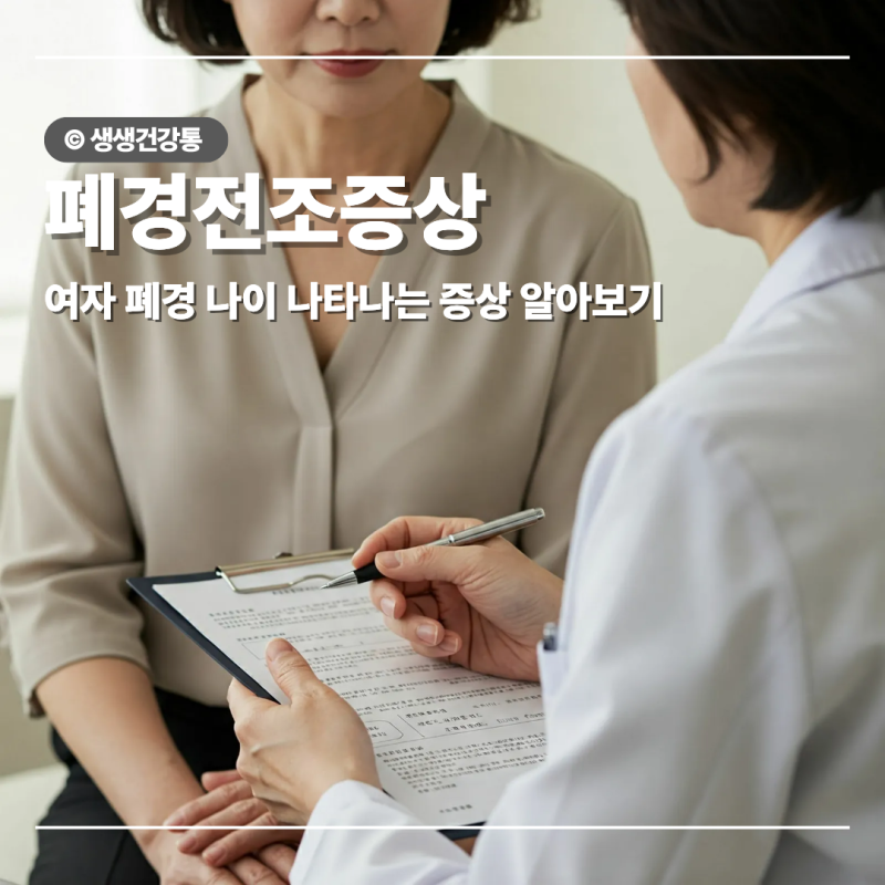 여자 폐경 나이 폐경전조증상 유방통증 아랫배통증 체중증가