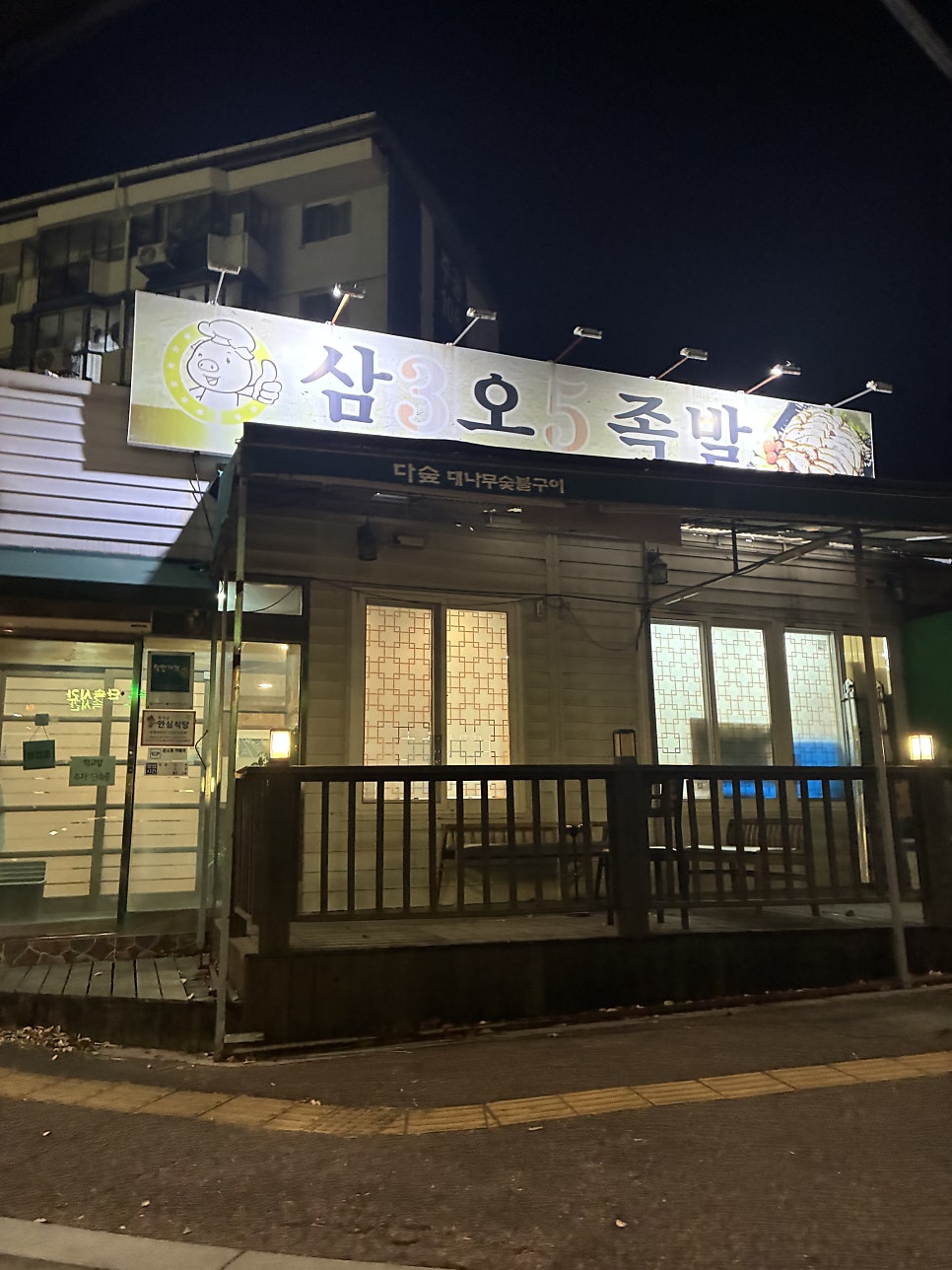 삼3오5족발 사진 1