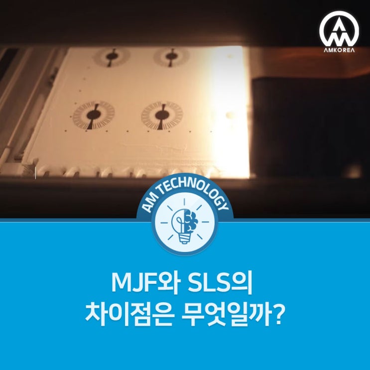  MJF와 SLS의 차이점은 무엇일까? (HP MJF와 SLS 3D 프린팅 기술을 비교 분석한 파우더 베드 퓨전 3D 프린팅 기술 가이드)
