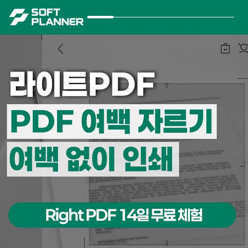 PDF 여백 없이 인쇄｜라이트 피디에프 공백 제거 설정하여 프린트 방법