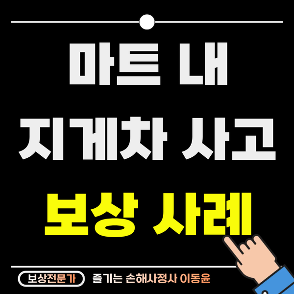  마트 지게차 충돌 사고, 대퇴골 골절 손해배상받은 사례