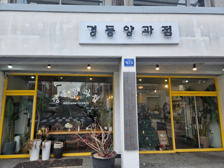  동인천 카페! 경동양과점!!