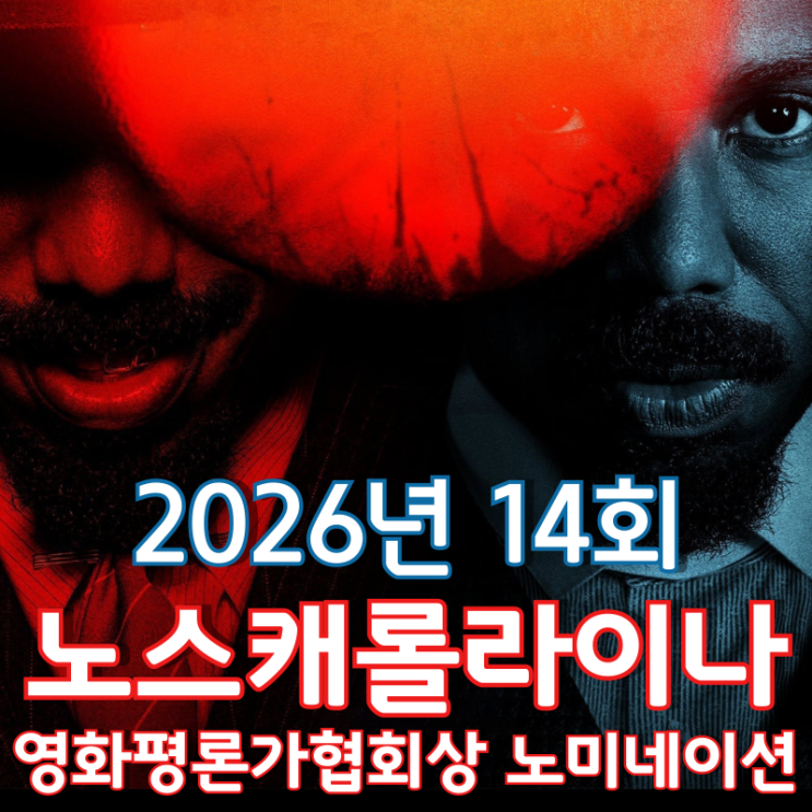 2026년 14회 노스캐롤라이나 영화평론가협회상 노미네이션
