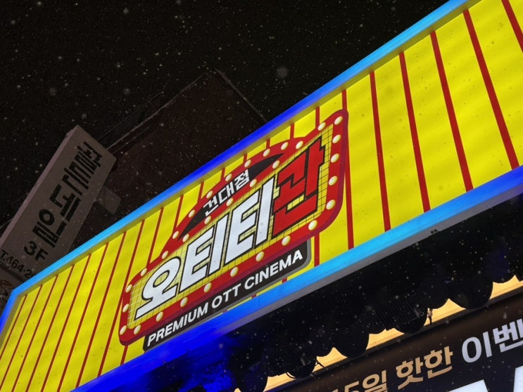  오티티관 건대점 OTT | 겨울철 실내 넷플릭스 데이트
