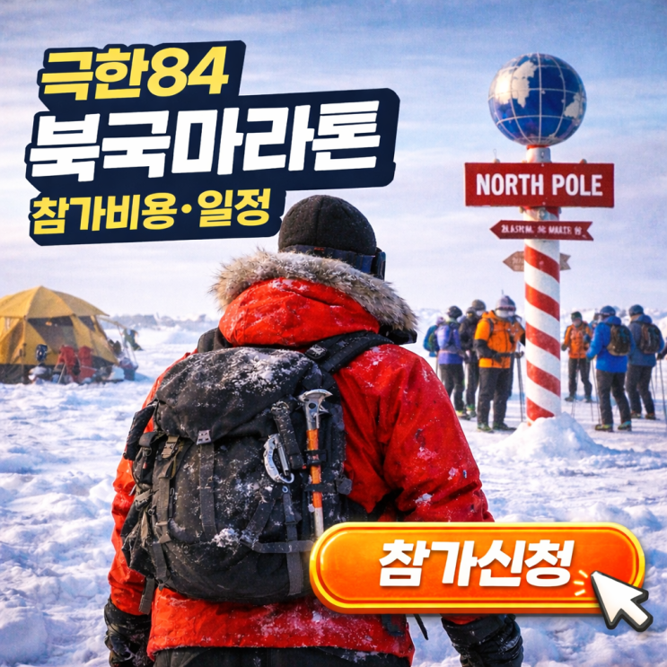  극한84 북극마라톤 참가비용과 일정, 현실적으로 얼마나 들까?