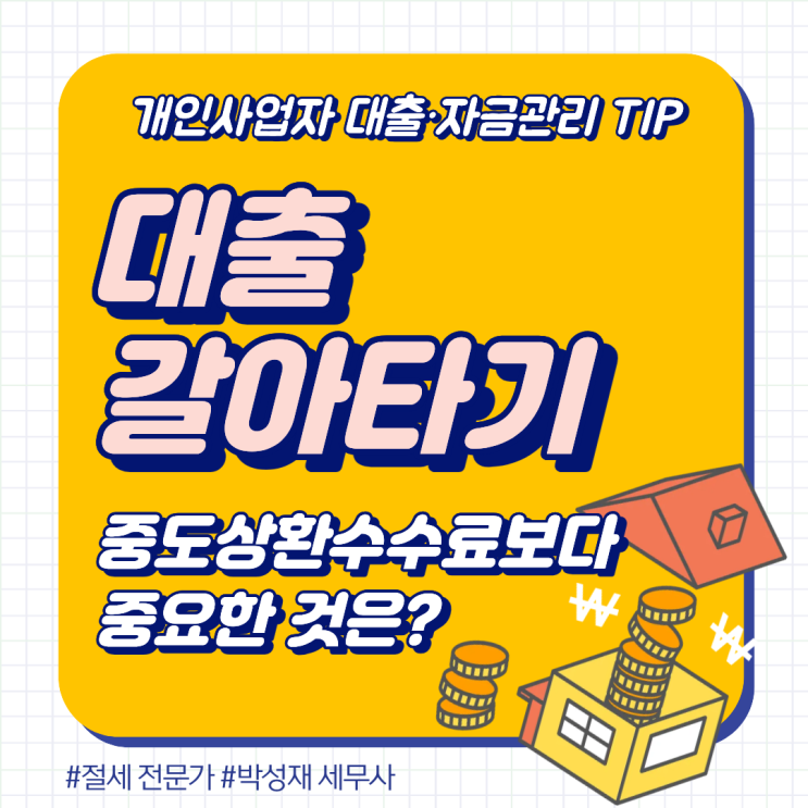  [개인사업자 대출·자금 관리 실무 시리즈 ④] 중도상환수수료 실제 계산 예시｜대출 갈아타기, 숫자로 판단해야 하는 이유