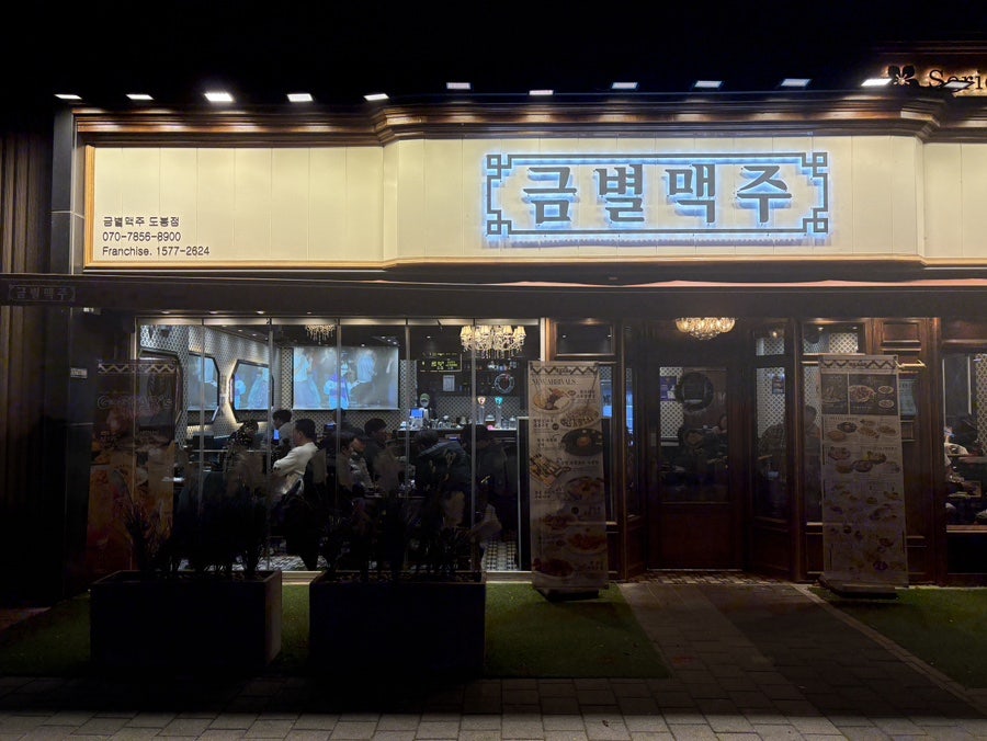 금별맥주 도봉점 사진 2