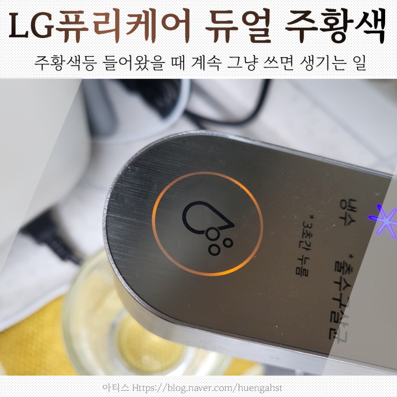 lg정수기 퓨리케어 주황색 왜 뜰까, 주황색 무시하면 생기는 일은