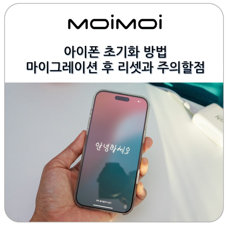 아이폰 초기화 방법 16 프로 맥스 마이그레이션 후 리셋과 주의할 점