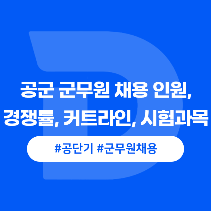 공군 군무원 채용 인원, 경쟁률, 합격 커트라인, 시험과목 알아두기