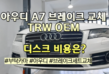 아우디 A7 3.0 TDI 앞 브레이크 패드·디스크 교체 비용, TRW OEM 제품으로 진행했습니다(가격표공....
