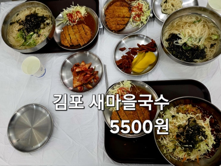  김포 국수 맛집 새마을국수 단돈 5500원에 즐기는 잔치국수와 돈까스