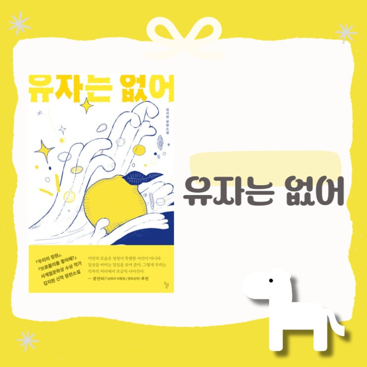  유자는 없어 l 김지현 l 청소년 소설