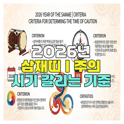  2026년 삼재띠｜주의 시기 갈리는 기준