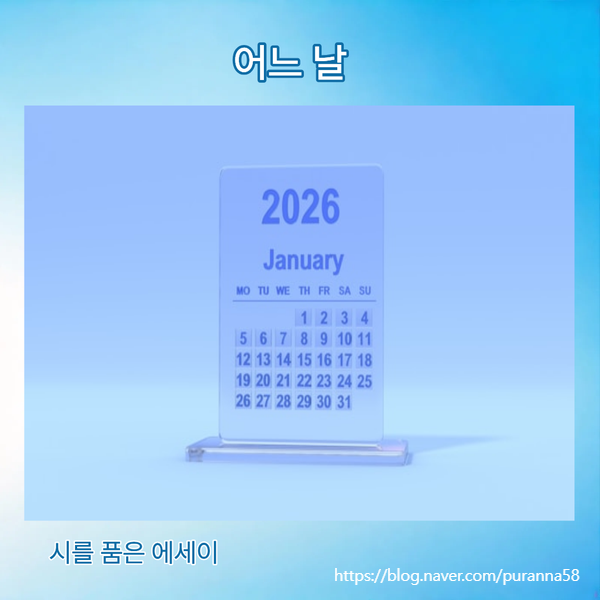 오늘도, 어느 날 – 김용택 시
