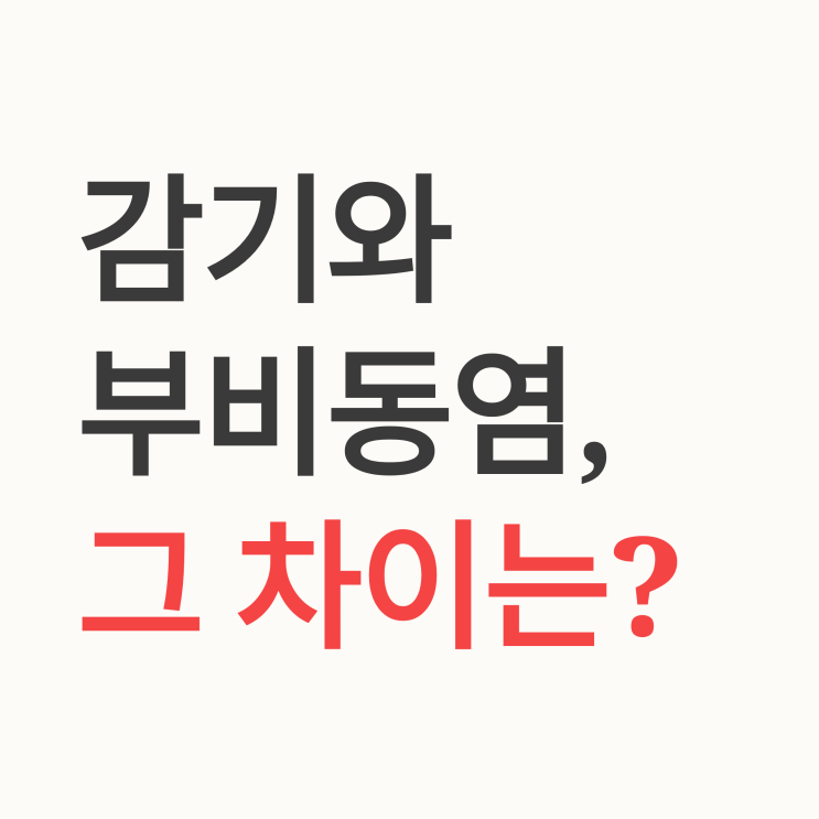  부비동염 초기 증상, 단순 감기가 아닐 수도 있습니다!