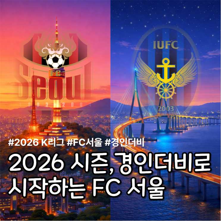 2026 시즌 K리그 일정 확정, 2년 만에 돌아 온 <b>경인더비</b>로 새... 