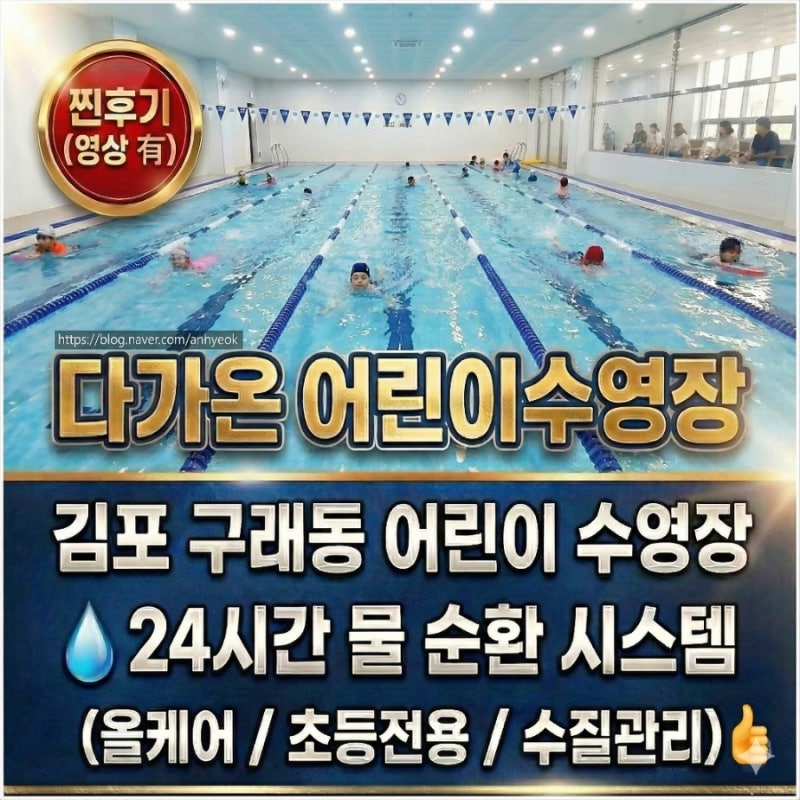[김포수영장] 태권도 2품 아들의 도전! 구래동 다가온어린이수영장 체험수영 찐후기 (영상 有....