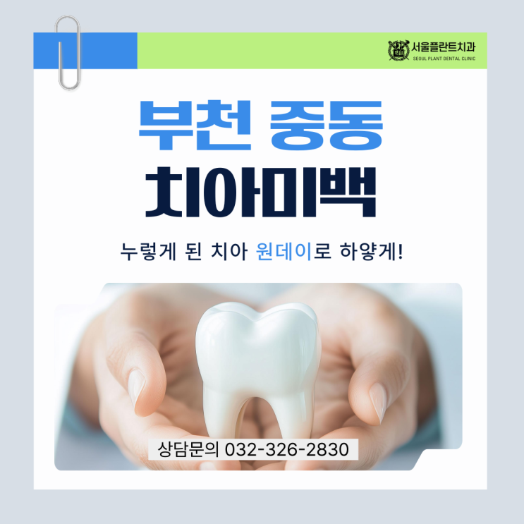  부천중동 치아미백 누렇게 된 치아 원데이로 하얗게!