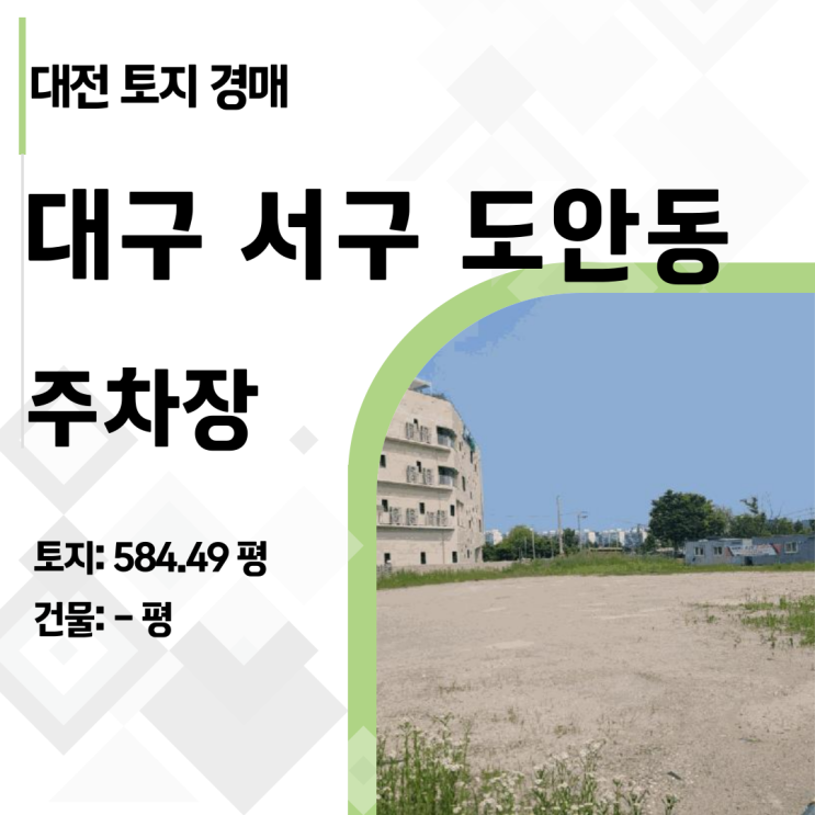  감정가 63억 → 최저가 31억, 대전 도안동 주차장 부지 낙찰 시나리오