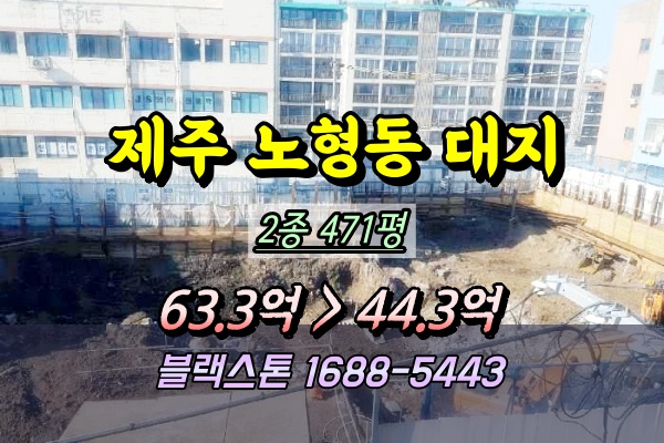  제주시 노형동 토지 경매 아파트개발부지 대지 500평이하