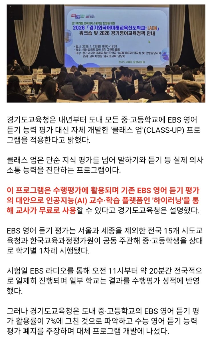  경기교육청, EBS 영어듣기 대신 의사소통 능력 평가