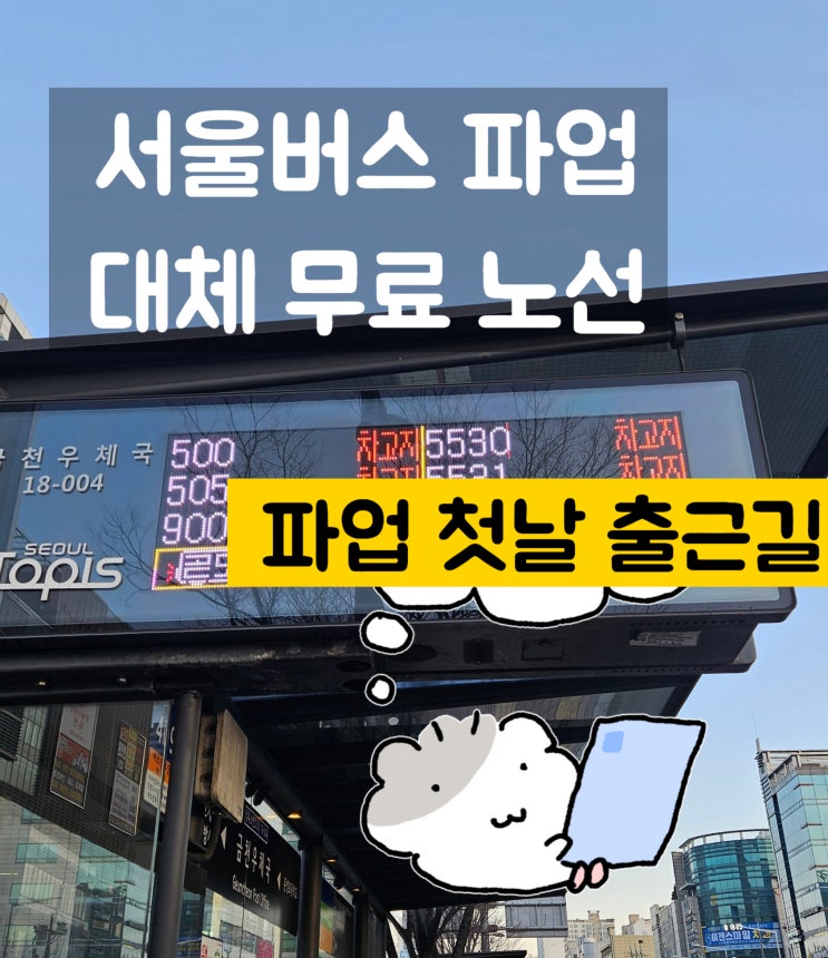 서울 <b>버스파업</b> 대체버스 영등포구 서초구 금천구 노선도