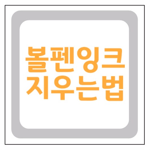 벽지 낙서 볼펜잉크 지우는법 옷에 묻어도 지우기 가능