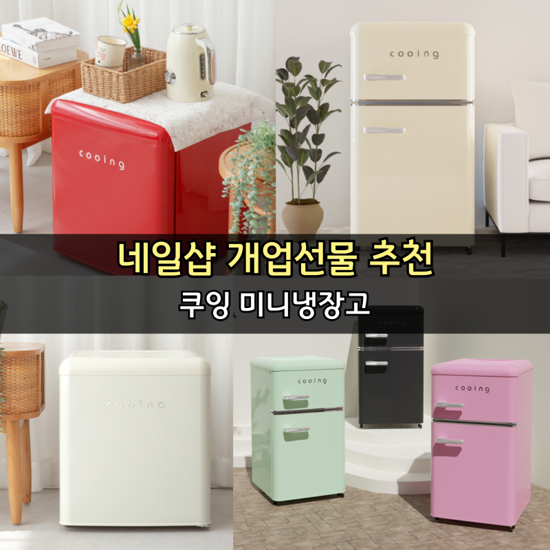 네일샵 개업선물 추천 쿠잉 미니냉장고 2종