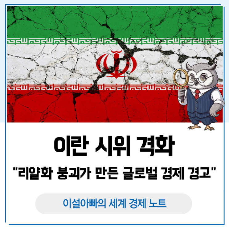  이란 시위 격화, 리얄화 붕괴가 만든 글로벌 경제 경고