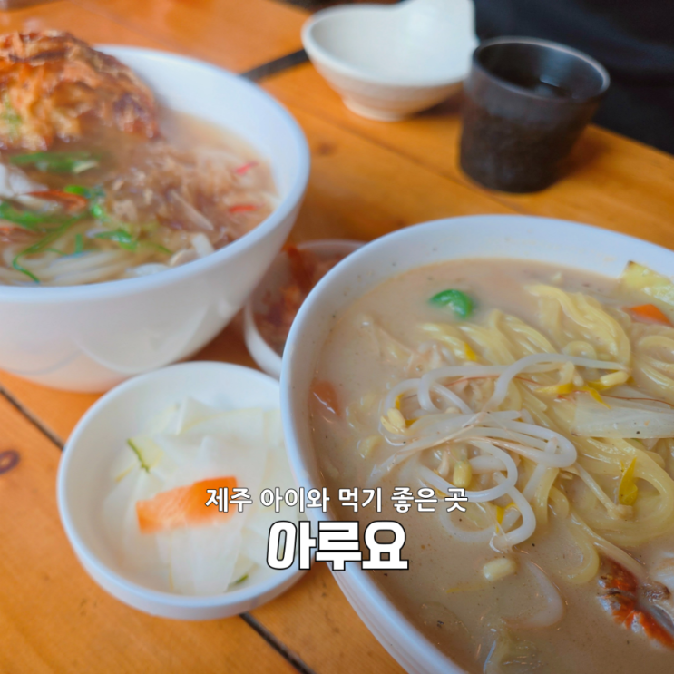  제주 유수암맛집 아루요 후기｜아이와 먹기 좋은 나가사키짬뽕, 우동 숨은 제주맛집