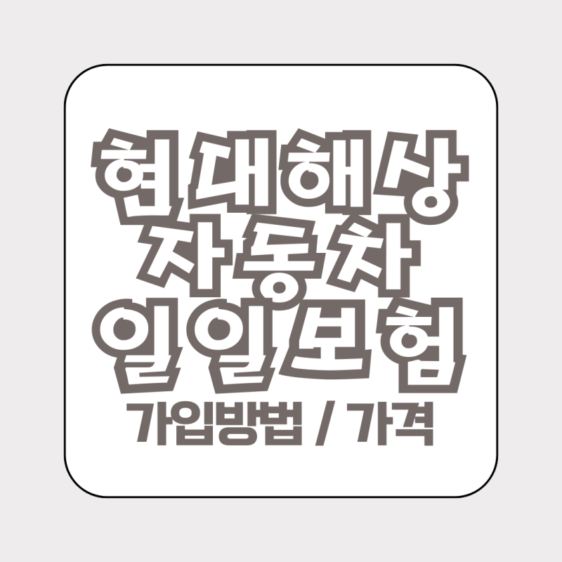 현대해상 자동차 일일보험 가격 보장 가입방법 당일가입