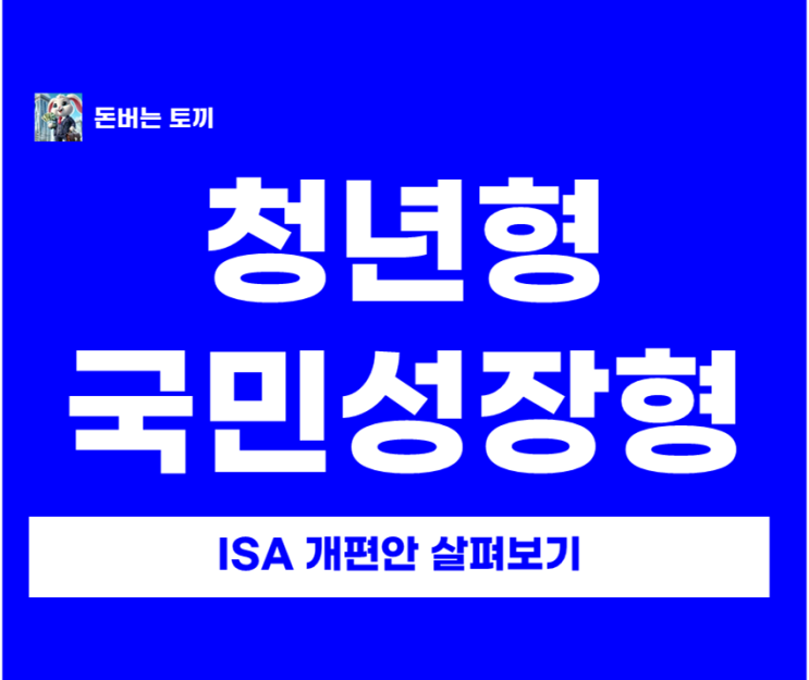  청년형 ISA vs 국민성장 ISA 차이점 완벽 비교 (기존 계좌 해지하면 손해?)
