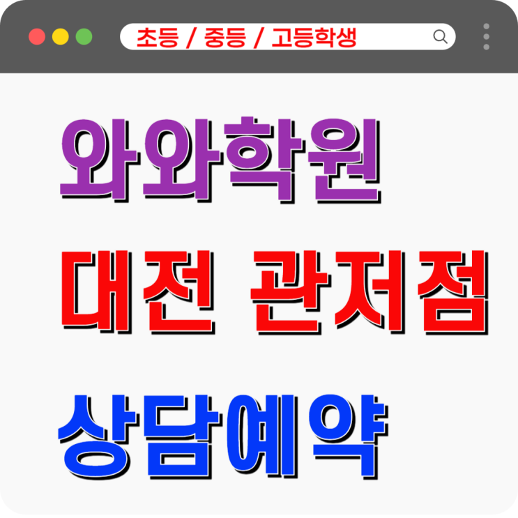  관저 와와학원 - 중고등 자기주도학습의 본질