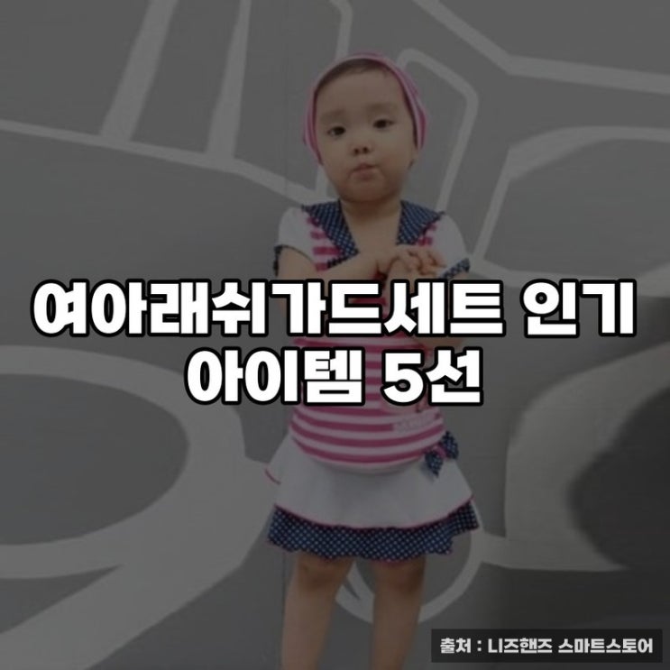  여아래쉬가드세트 인기 아이템 5선
