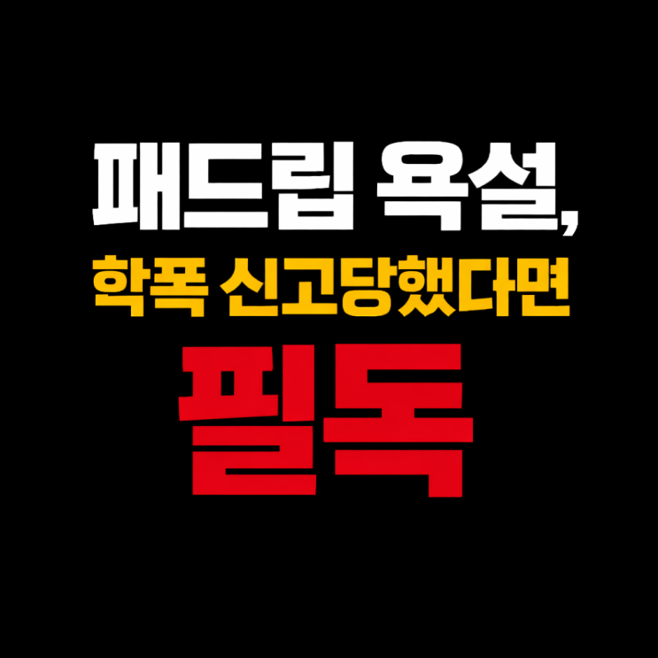  패드립 욕설, 학폭 뿐 아니라 형사 처벌까지 이어지는 이유와 초기 대응 포인트 강서 학폭변호사