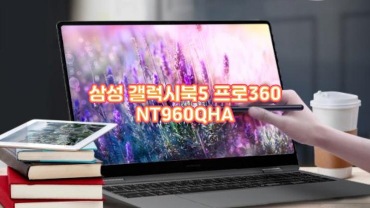  삼성 갤럭시북5 프로360 실사용 후기, AI 사무용 노트북, 정말 이게 정답일까? (NT960QHA)