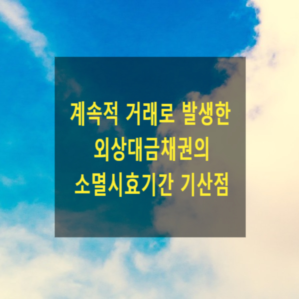  계속적 거래로 발생한 외상대금채권의 소멸시효기간 기산점