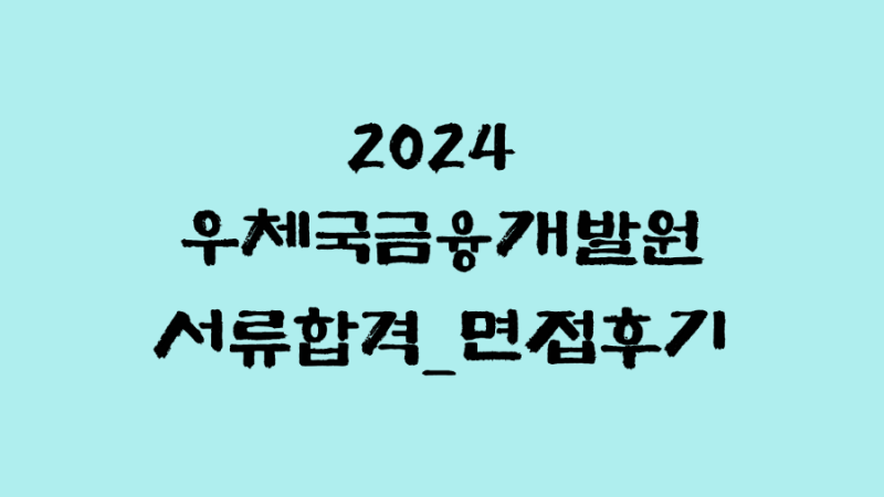 [2024 우체국금융개발원 대구지사 청년인턴]서류합격_면접 후기