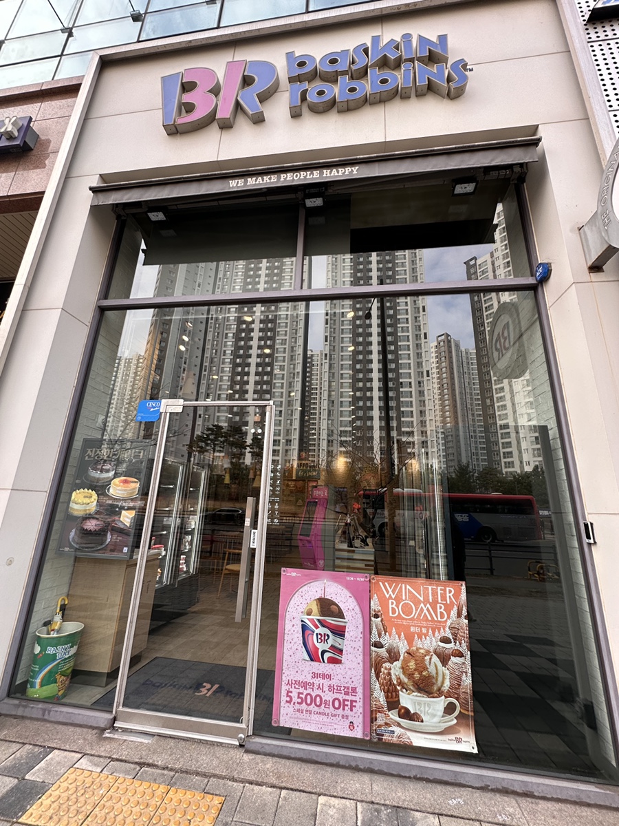 배스킨라빈스 시흥배곧점 사진 2