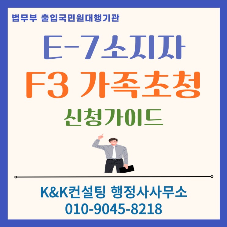  한국내 장기체류 외국인 가족초청: F3 동반비자 발급 요건 및 절차 총정리