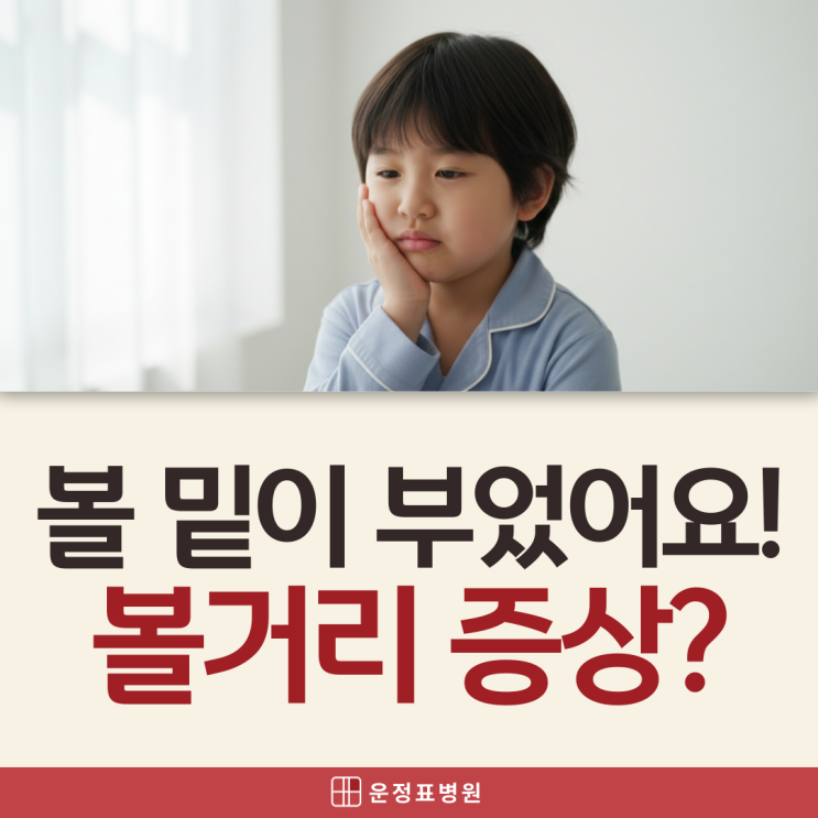  산내마을소아과 어린이 침샘염 증상 원인, 설마 볼거리 전염일까요?