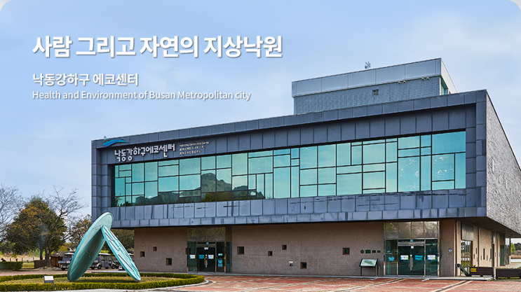  부산 낙동강하구에코센터