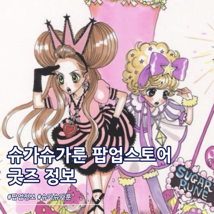  슈가슈가룬 팝업스토어 굿즈 가격 특전 정보