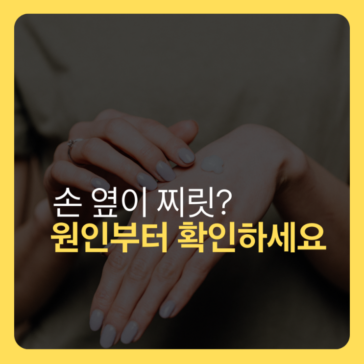  손날 통증 원인과 치료 방법, 일상에서 놓치기 쉬운 신호