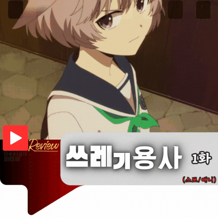  쓰레기 용사 1화 (스포/애니)