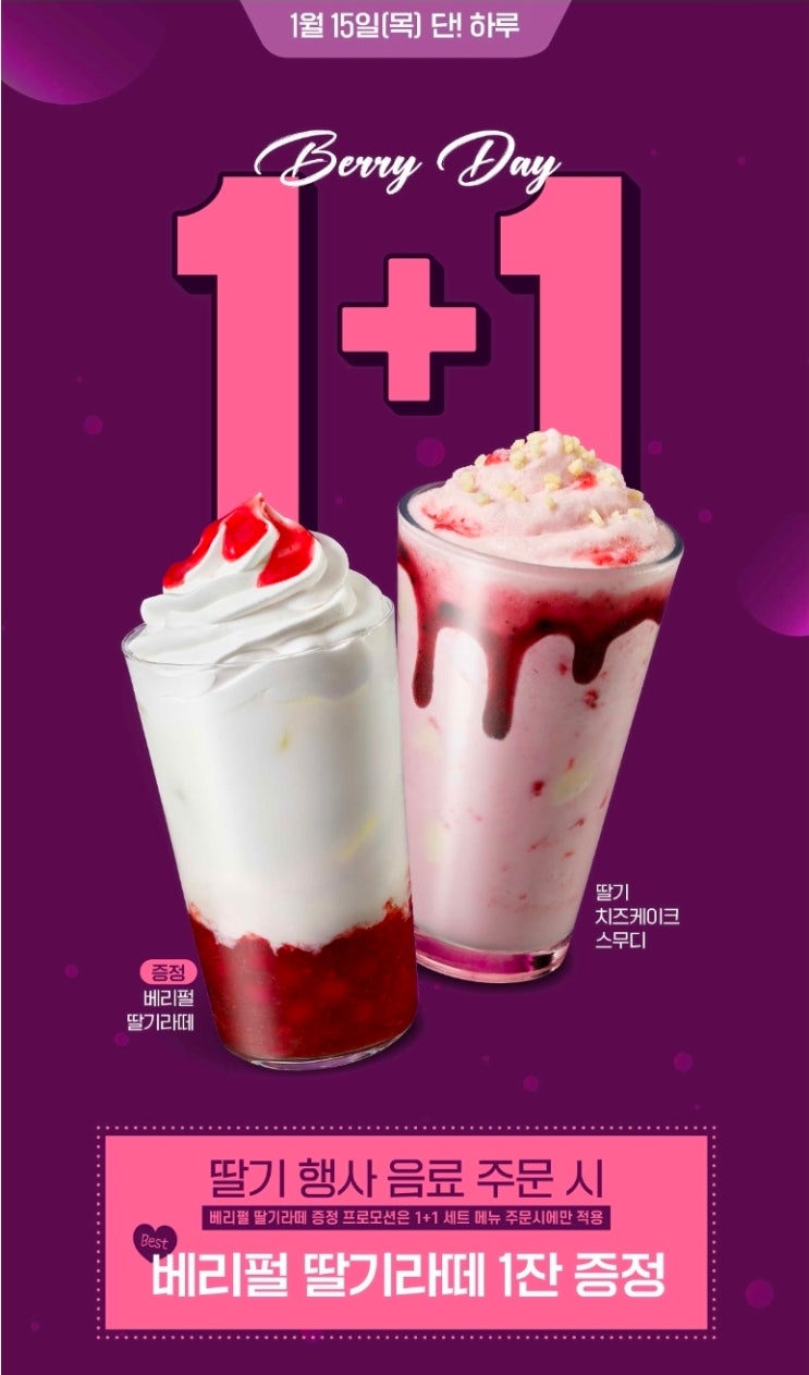  컴포즈커피 딸기 메뉴 1+1 프로모션 (베리 펄 딸기 라떼 1잔 증정)